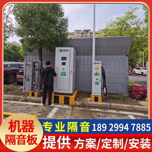 室外充电桩隔音罩设备机器空调外机隔音屏障小区工厂房隔音板户外