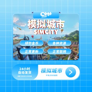 模拟城市我是市长 Sim City 金币绿钞钥匙 苹果/安卓 正版下载