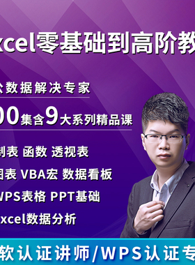 excel视频教程零基础VBA表格制作函数透视图表2021office数据分析