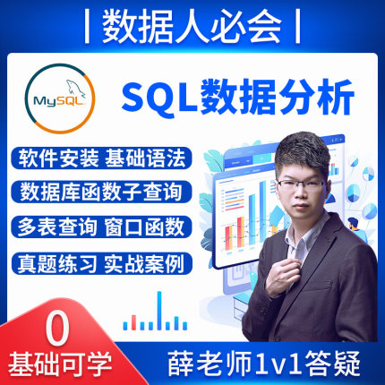 SQL视频教程数据分析挖掘取数互联网MySQL数据库财务编程运营面试
