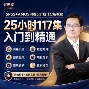 AMOS视频教程问卷调查设计SPSS数据处理统计填写结构方程模型课程