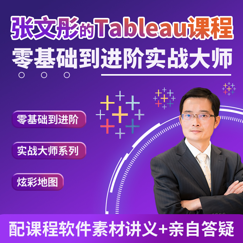 Tableau录播课程随时看提供软件和答疑