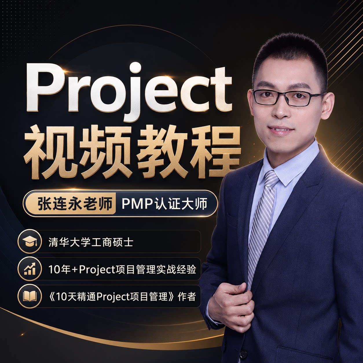 project视频教程项目管理流程工程2019办公入门到精通PMP实战案例图片