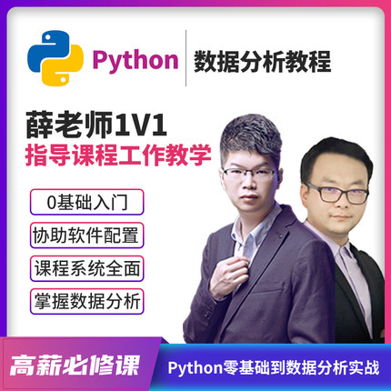 Python视频教程数据分析处理编程可视化办公自动化统计学习代码