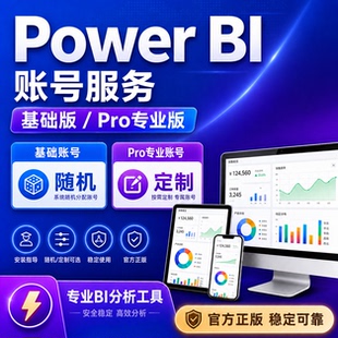 Power BI数据可视化powerbi pro版永久账号power bi desktop软件