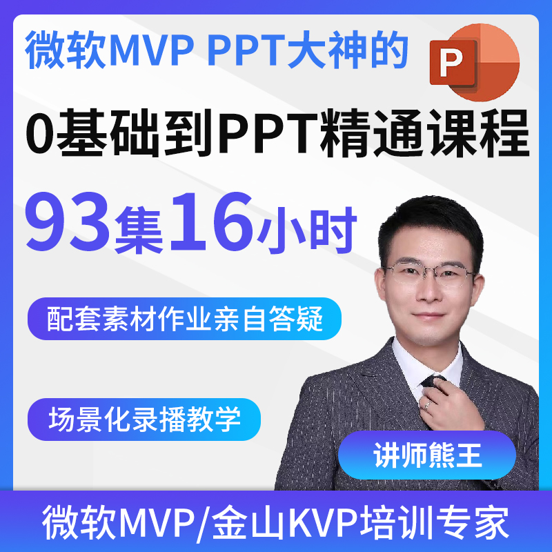 微软MVP专家熊王精品录播提供答疑素材模板