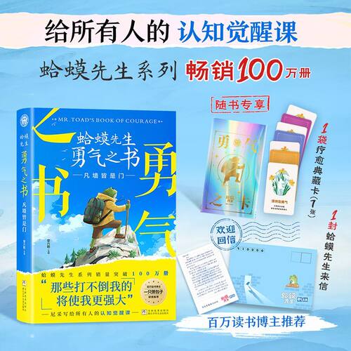 新品上市 蛤蟆先生勇气之书 认知觉醒 超越自我 一只萧包子推荐
