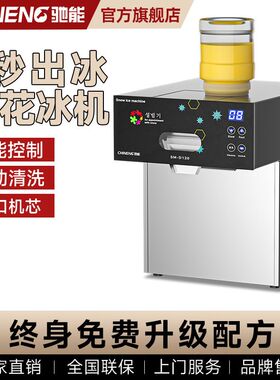 驰能智能台式雪花冰机商