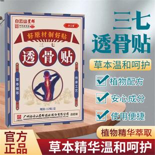 白云山透骨贴三七透骨贴缓解酸痛颈椎肩筋骨手脚贴透骨贴qm
