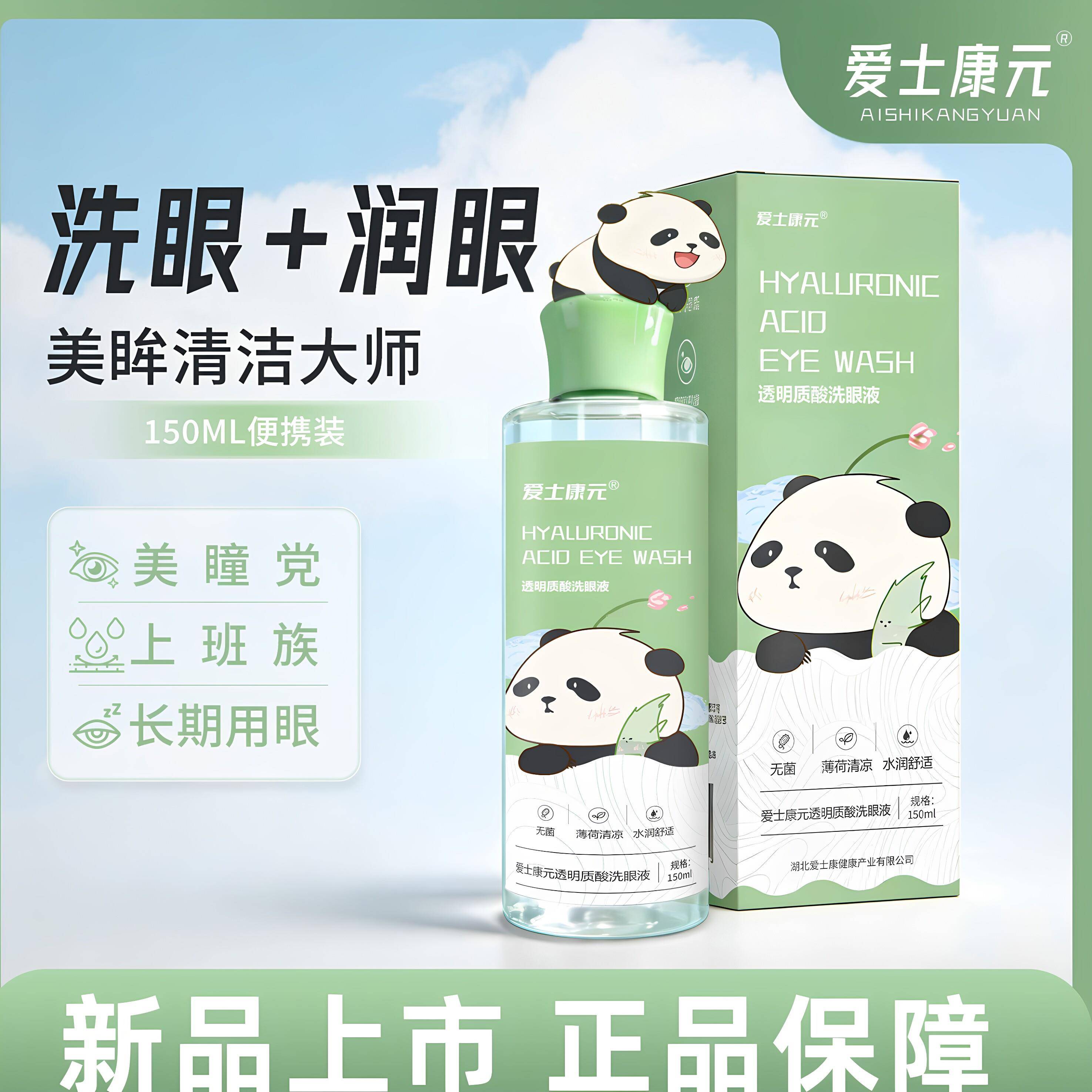 爱士康元熊猫叶黄素洗眼液透明质酸清洁眼睛洗眼水眼部护理150ml