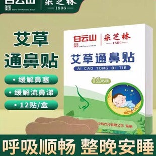 广药白云山艾草儿童婴儿通鼻贴草本温和通气鼻贴鼻塞官方正品店
