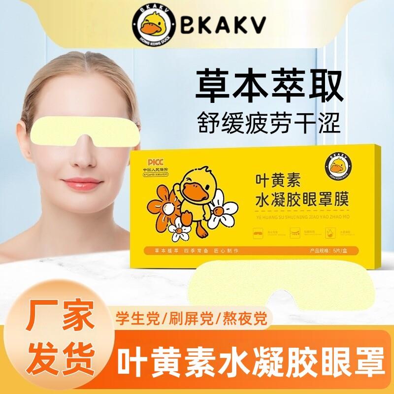 小黄鸭叶黄素水凝胶眼罩男女刷屏熬夜眼部疲劳干涩草本冷敷护眼贴