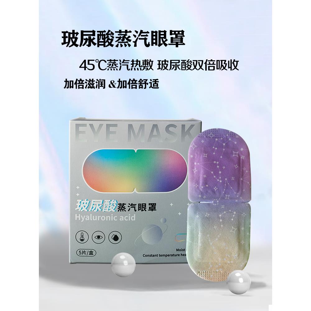 玻尿酸蒸汽眼罩舒缓眼部干涩疲劳自发热温润热敷滋润黑眼圈护眼罩