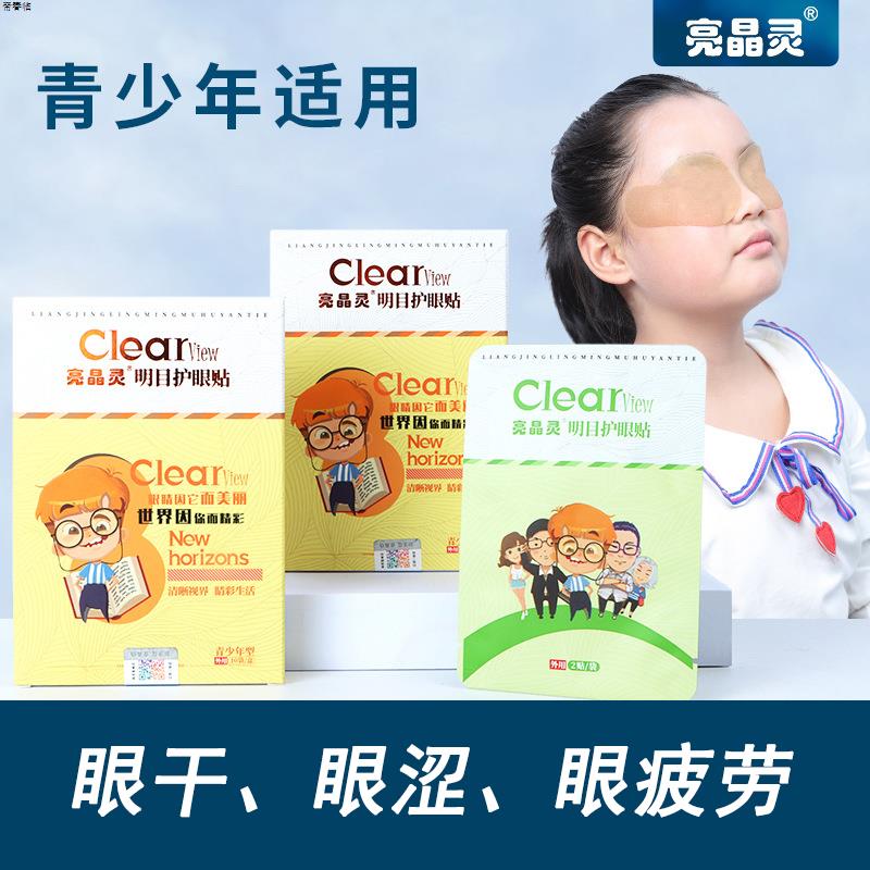 亮晶灵眼贴缓解眼疲劳明目贴叶黄素护眼贴明目冷敷神器青少年学生
