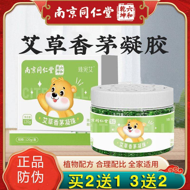 (买2送1)南京同仁堂六合乾坤艾草香茅驱蚊凝胶植物凝胶香熏膏凝珠
