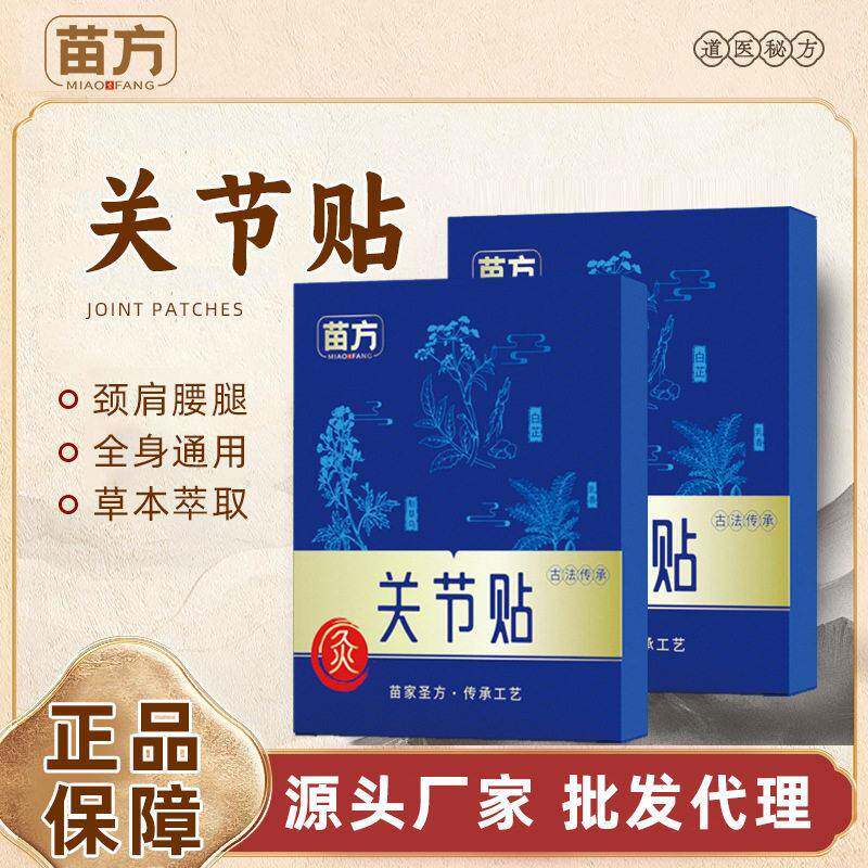 苗方关节贴艾草提取草本香颈腰椎膝盖全身通用艾灸贴爆款舒缓液