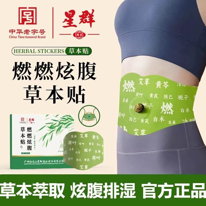 白云山燃燃炫腹草本贴大肚湿祛艾草艾灸燃脂贴暴汗轻盈直播同款