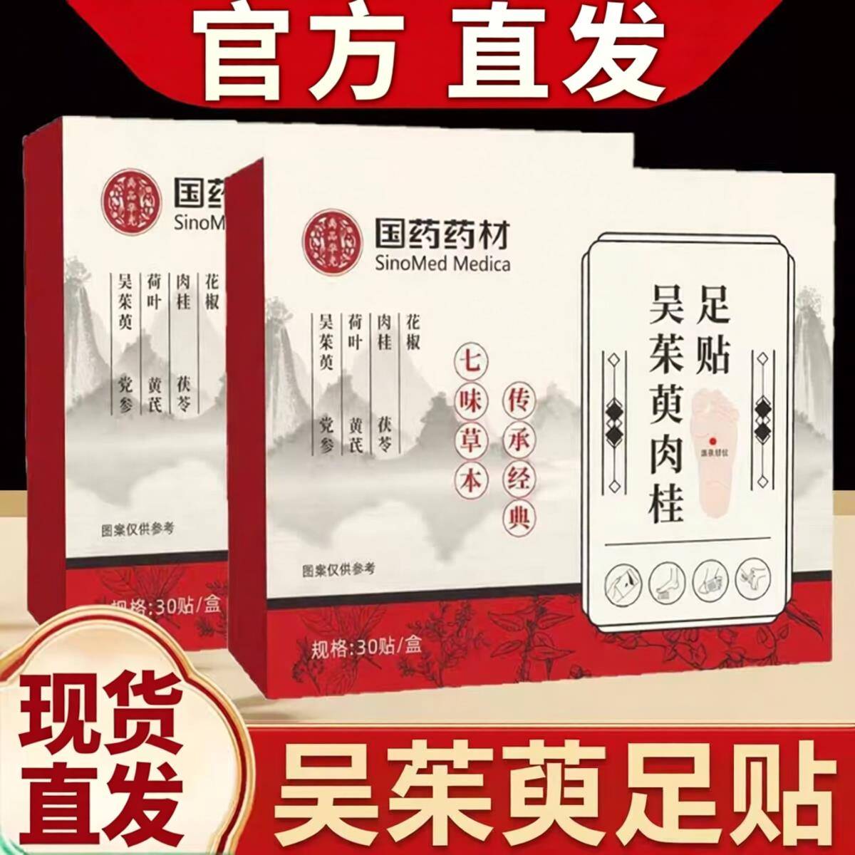 吴茱萸肉桂足贴官方正品涌泉贴通阳非仁和引火归元草本足贴