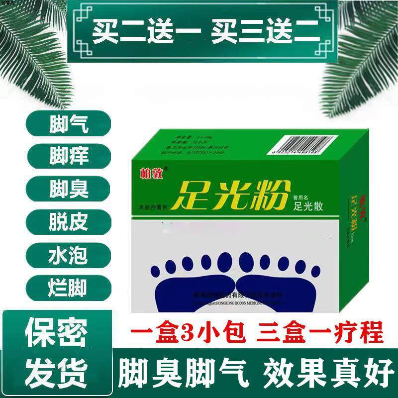 去脚味足光粉泡臭痒抑水