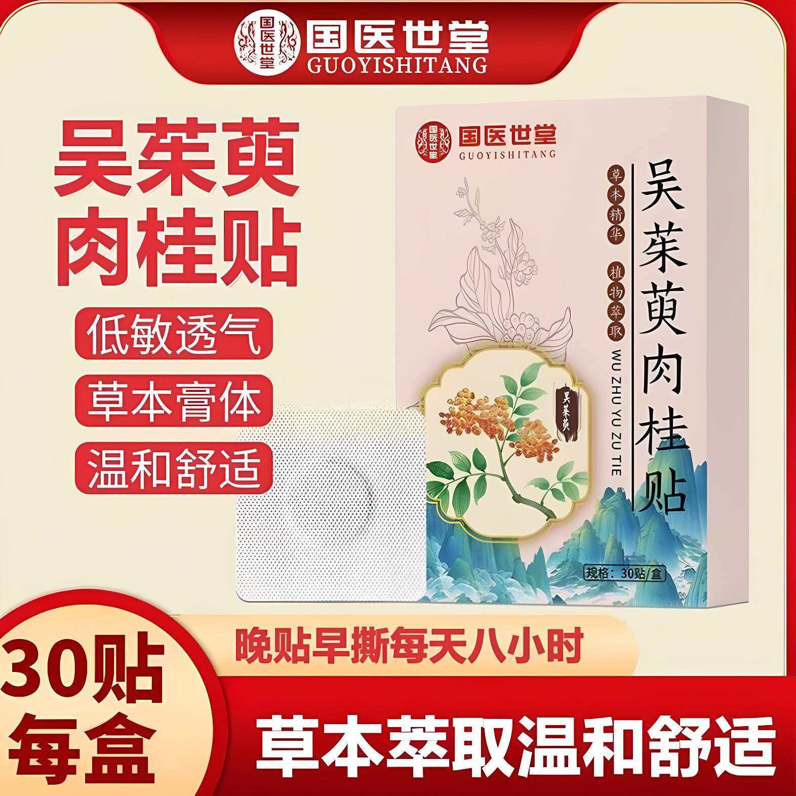 国医世堂吴茱萸肉桂足贴元气足贴艾叶生姜正品吴茱萸足贴