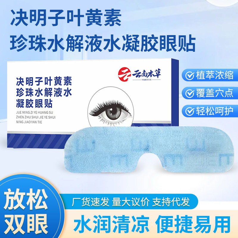 官方正品决明子叶黄素眼贴珍珠水解液水凝胶眼膜清凉润目贴眼罩