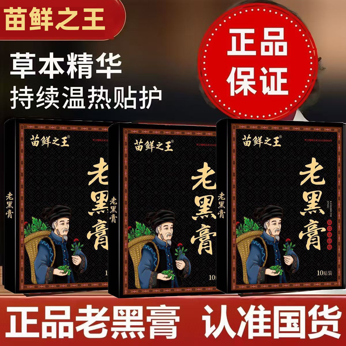 苗鲜之王老黑膏 颈椎腰椎膝盖全身可贴 苗族传统老黑膏抖音同款qm