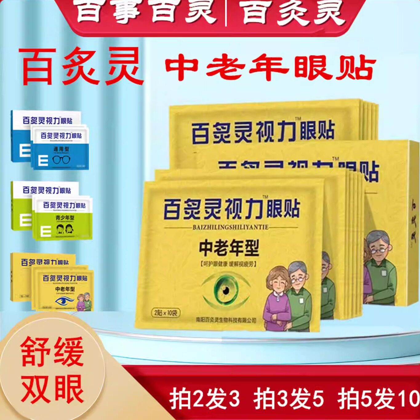 百炙灵中老年眼贴缓解眼过度用眼冰凉护眼老人花眼贴畏光青少年