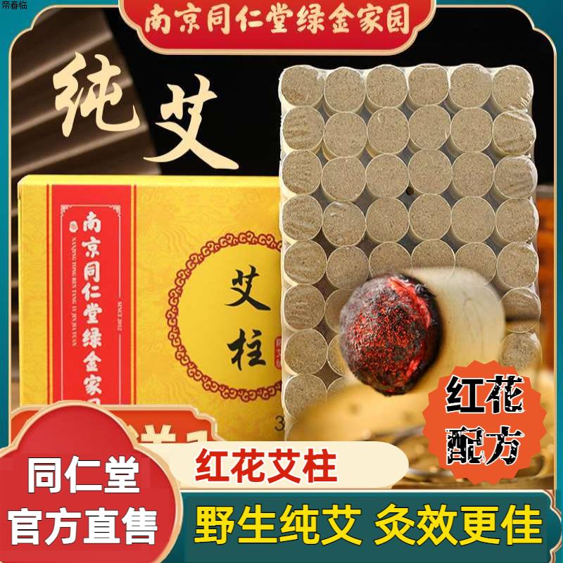 南京同仁堂陈艾条柱家用五