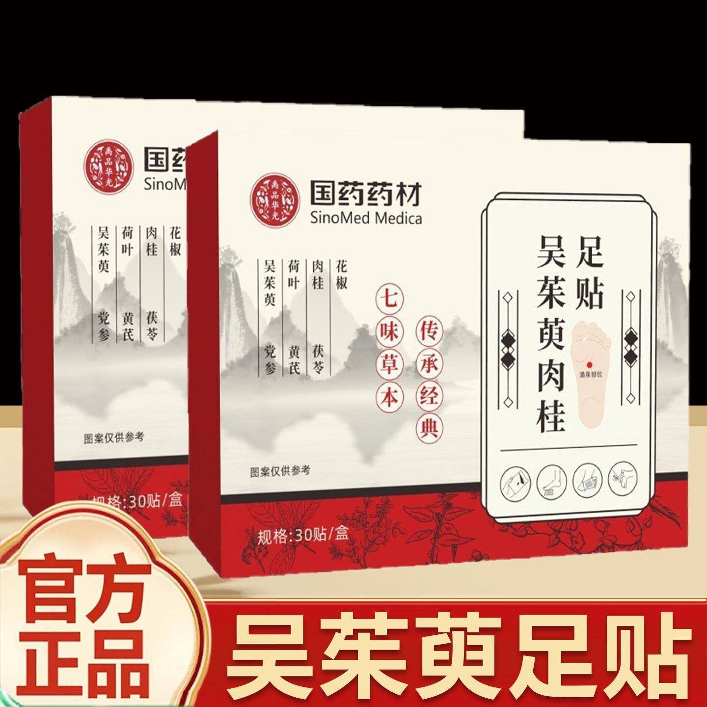 国药药材吴茱萸肉桂足贴正品吴茱萸肉桂足贴草本足底足贴