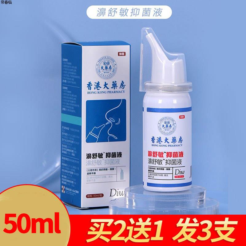 香港大药房濞舒敏抑菌液