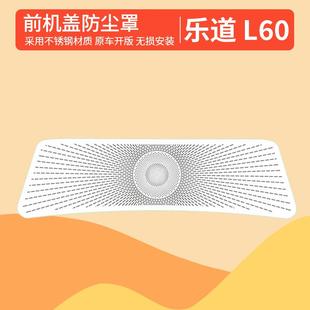 配件 乐道L60机盖防尘罩进风口l60防虫网防尘喇叭罩盖散热保护改装