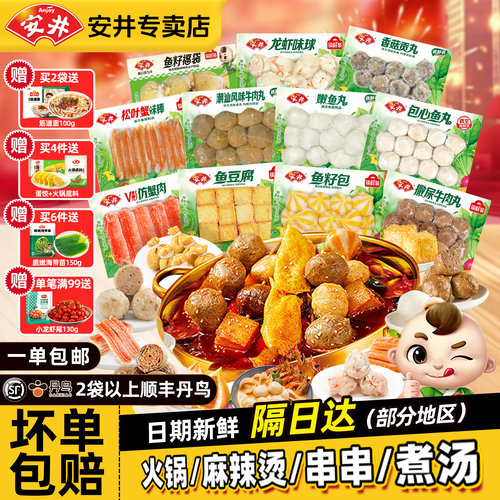 安井正品火锅丸料任选一站式购齐