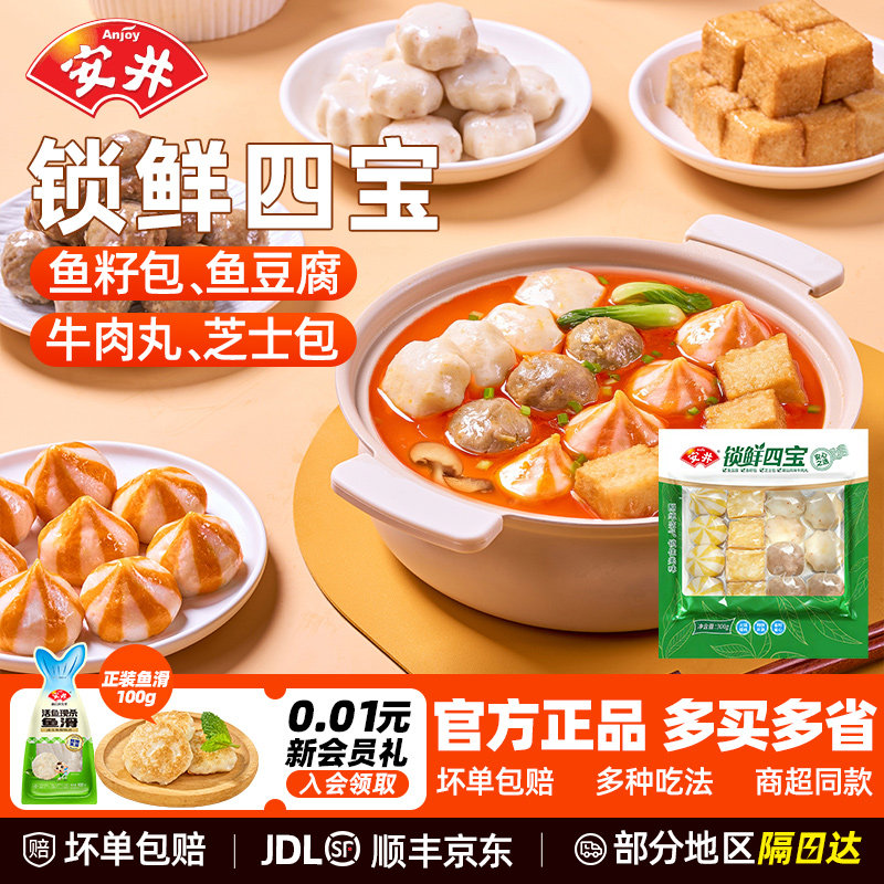 安井火锅丸子锁鲜四宝鱼籽包芝士包鱼豆腐牛肉丸半成品涮火锅食材