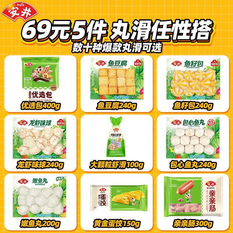 安井正品火锅丸料69元带走5件										