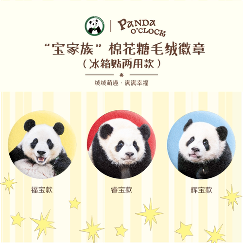 和熊猫一起 宝家族棉花糖毛绒徽章 冰箱贴两用款 福宝睿宝辉宝