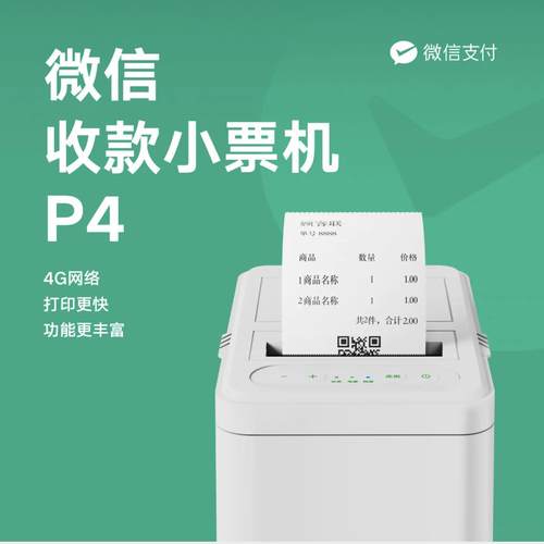 微信收据机P4扫码点餐小程序订单4G网路收款小票自动云打印P2P3P5