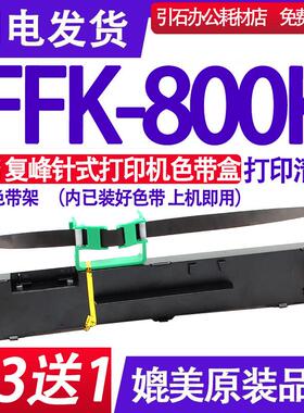 FFK800K色带适用覆峰FFK-800K色带架 覆锋点阵式印表机碳带墨盒碳