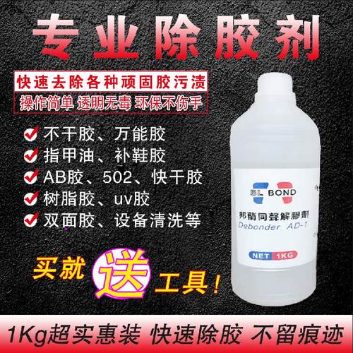 解胶剂去除502胶ab胶溶解剂丙酮工业清洗去锈溶液手机拆屏卸美甲