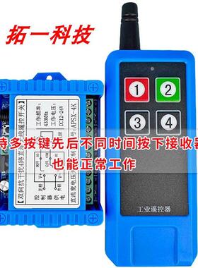 双向遥控器 调频遥控器 FSK遥控接收器 4路双向无线遥控开关穿墙