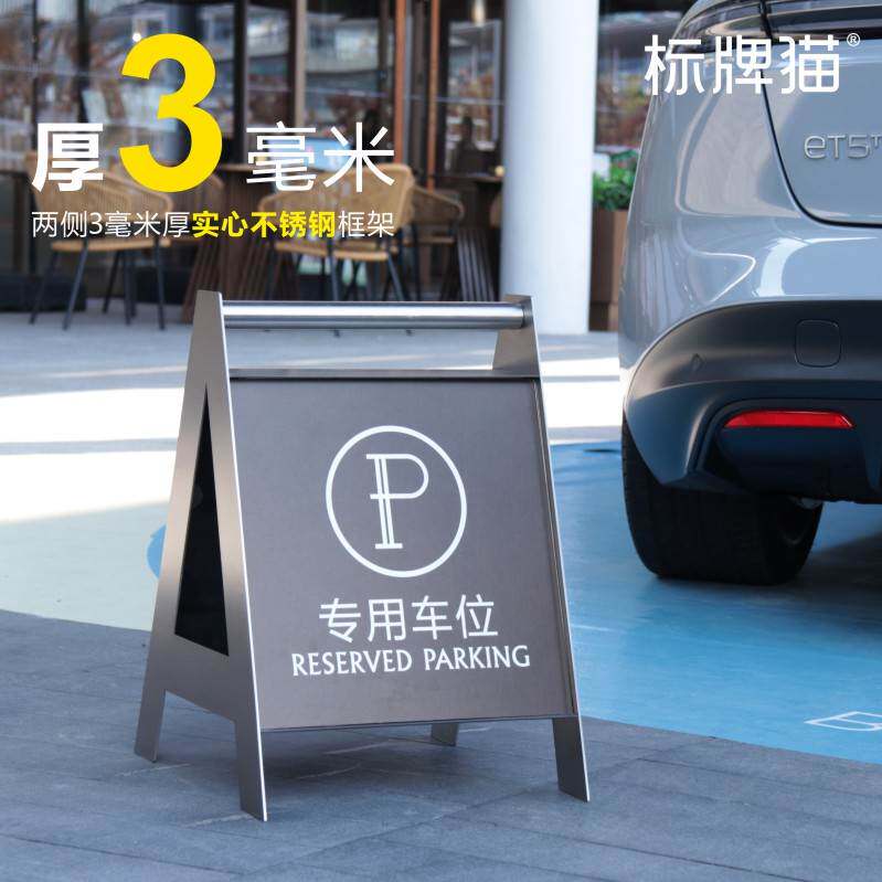 请勿泊车门口禁止停车警示牌A字专用车位已满不锈钢停车牌告示牌
