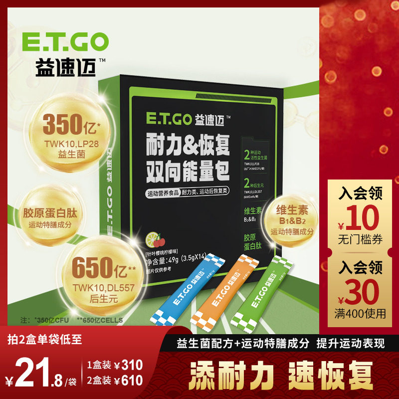 E.T.GO益速迈耐力&恢复双向能量包益生菌特膳食品运动补剂马拉松