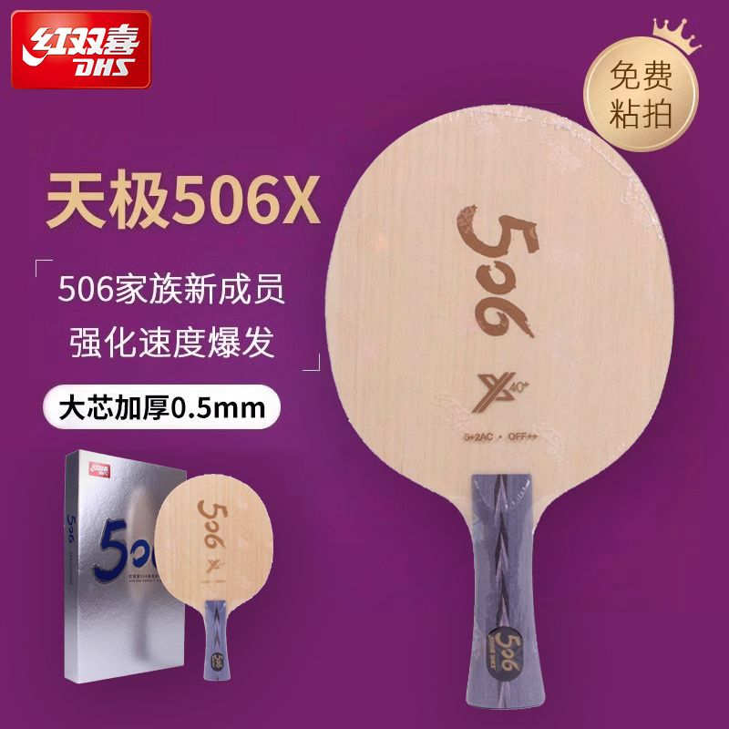 红双喜官方 乒乓底板天极506X经典纯木底板球拍马龙技术弧圈快攻