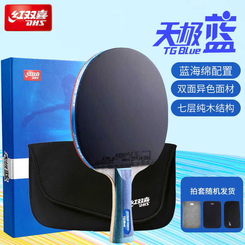 红双喜官方 乒乓球拍单拍天极蓝礼盒省队专业蓝海绵成品拍直横拍