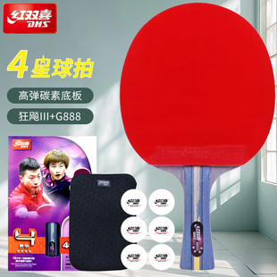 红双喜乒乓球拍四星级单拍狂飚4星专业级碳素儿童学生横拍直拍