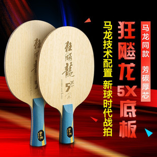 红双喜乒乓底板狂飙龙系列狂飚龙5X芳碳马龙狂飙龙5A底板拍礼盒