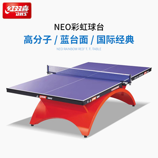 红双喜官方 乒乓球桌大彩虹专业比赛室内训练彩虹标准球台案子