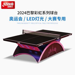 红双喜官方 乒乓球桌巴黎大彩虹专业比赛赛事彩虹标准球台案子