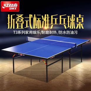 红双喜乒乓球桌T3系列室内家用娱乐可折叠标准乒乓球台案子T3626