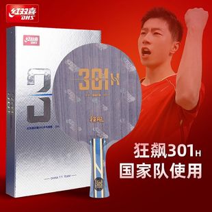 红双喜乒乓底板狂飚301H专业狂飚极芳碳国手301X乒乓球底板拍天极