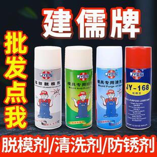 包邮 建儒高效模具脱模剂油性中性干性专用防锈剂清洁清洗剂顶针油